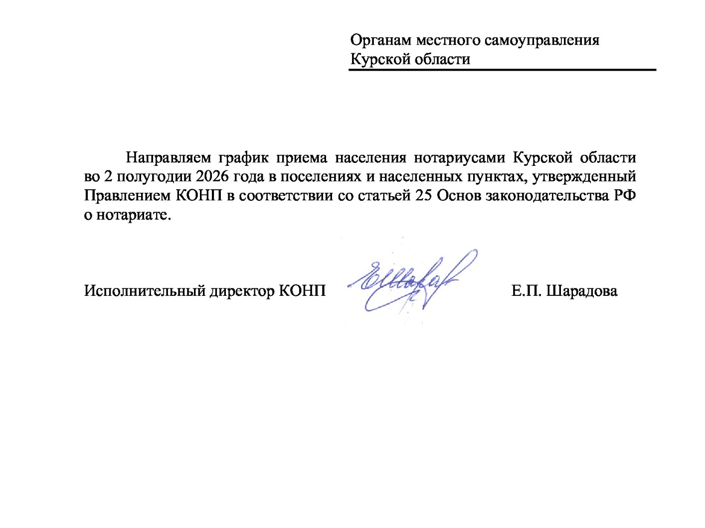 График приема населения нотариусами Курской области во 2 полугодии 2026 года в поселениях и населенных пунктах, утвержденный Правлением КОНП в соответствии со статьей 25 Основ законодательства РФ о нотариате.